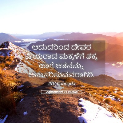 Picture 05 - ಎಫೆಸದವರಿಗೆ 5:1 KANIRV - ಆದುದರಿಂದ ದೇವರ - Bible Verse Picture