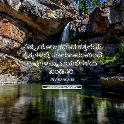 Picture 05 - ಎಫೆಸದವರಿಗೆ 5:11 KANIRV - ನಿಷ್ಪ್ರಯೋಜಕವಾದ - Bible Verse Picture
