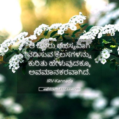 Picture 05 - ಎಫೆಸದವರಿಗೆ 5:12 KANIRV - ಆ ಜನರು ರಹಸ್ಯವಾಗಿ - Bible Verse Picture