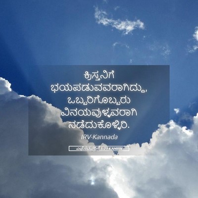 Picture 05 - ಎಫೆಸದವರಿಗೆ 5:21 KANIRV - ಕ್ರಿಸ್ತನಿಗೆ - Bible Verse Picture