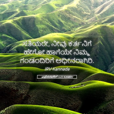 Picture 05 - ಎಫೆಸದವರಿಗೆ 5:22 KANIRV - ಸತಿಯರೇ, ನೀವು - Bible Verse Picture