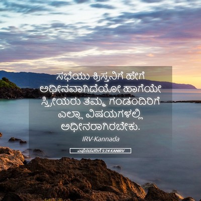 Picture 05 - ಎಫೆಸದವರಿಗೆ 5:24 KANIRV - ಸಭೆಯು ಕ್ರಿಸ್ತನಿಗೆ - Bible Verse Picture