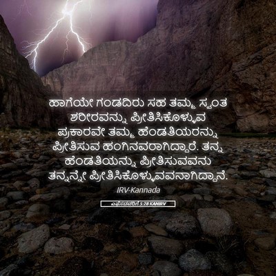 Picture 05 - ಎಫೆಸದವರಿಗೆ 5:28 KANIRV - ಹಾಗೆಯೇ ಗಂಡದಿರು ಸಹ - Bible Verse Picture