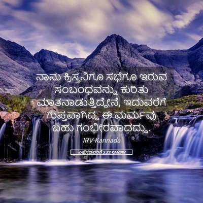 Picture 05 - ಎಫೆಸದವರಿಗೆ 5:32 KANIRV - ನಾನು ಕ್ರಿಸ್ತನಿಗೂ - Bible Verse Picture