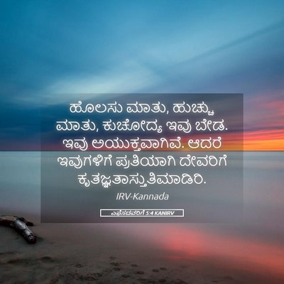 Picture 05 - ಎಫೆಸದವರಿಗೆ 5:4 KANIRV - ಹೊಲಸು ಮಾತು, ಹುಚ್ಚು - Bible Verse Picture