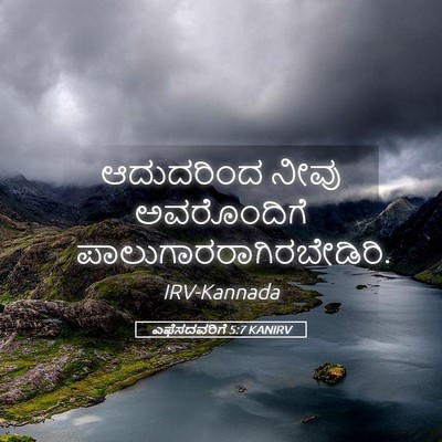 Picture 05 - ಎಫೆಸದವರಿಗೆ 5:7 KANIRV - ಆದುದರಿಂದ ನೀವು - Bible Verse Picture