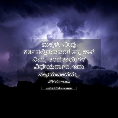Picture 05 - ಎಫೆಸದವರಿಗೆ 6:1 KANIRV - ಮಕ್ಕಳೇ, ನೀವು - Bible Verse Picture