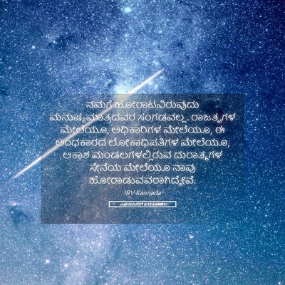 Picture 05 - ಎಫೆಸದವರಿಗೆ 6:12 KANIRV - ನಮಗೆ - Bible Verse Picture