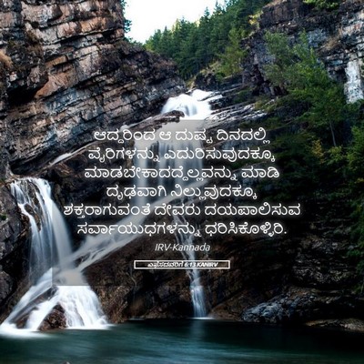 Picture 05 - ಎಫೆಸದವರಿಗೆ 6:13 KANIRV - ಆದ್ದರಿಂದ ಆ ದುಷ್ಟ - Bible Verse Picture