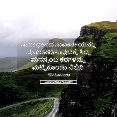 Picture 05 - ಎಫೆಸದವರಿಗೆ 6:15 KANIRV - ಸಮಾಧಾನದ - Bible Verse Picture