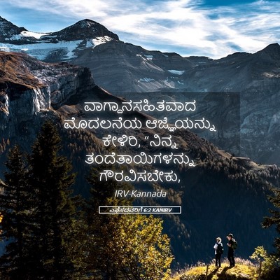 Picture 05 - ಎಫೆಸದವರಿಗೆ 6:2 KANIRV - ವಾಗ್ದಾನಸಹಿತವಾದ - Bible Verse Picture