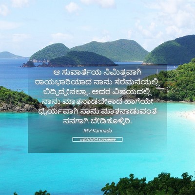 Picture 05 - ಎಫೆಸದವರಿಗೆ 6:20 KANIRV - ಆ ಸುವಾರ್ತೆಯ - Bible Verse Picture