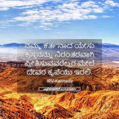 Picture 05 - ಎಫೆಸದವರಿಗೆ 6:24 KANIRV - ನಮ್ಮ ಕರ್ತನಾದ ಯೇಸು - Bible Verse Picture