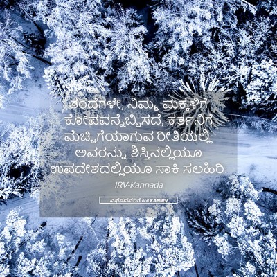 Picture 05 - ಎಫೆಸದವರಿಗೆ 6:4 KANIRV - ತಂದೆಗಳೇ, ನಿಮ್ಮ - Bible Verse Picture