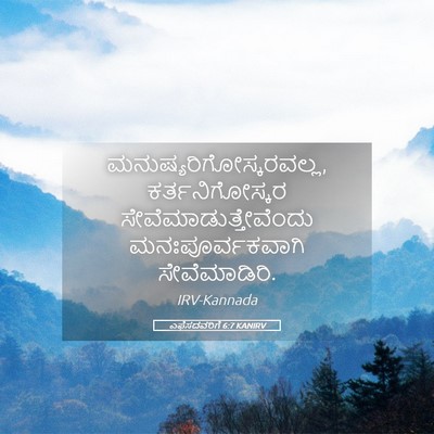 Picture 05 - ಎಫೆಸದವರಿಗೆ 6:7 KANIRV -  - Bible Verse Picture