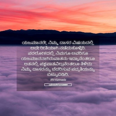 Picture 05 - ಎಫೆಸದವರಿಗೆ 6:9 KANIRV - ಯಜಮಾನರೇ, ನಿಮ್ಮ - Bible Verse Picture