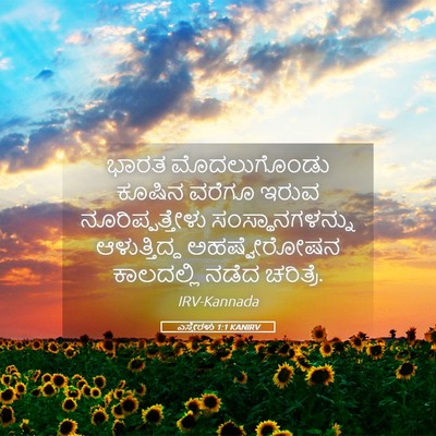 Picture 05 - ಎಸ್ತೇರಳು 1:1 KANIRV - ಭಾರತ ಮೊದಲುಗೊಂಡು - Bible Verse Picture