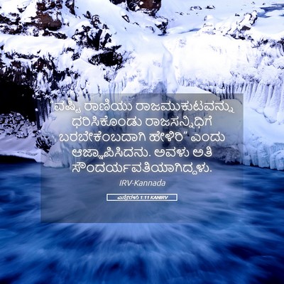 Picture 05 - ಎಸ್ತೇರಳು 1:11 KANIRV - “ವಷ್ಟಿ ರಾಣಿಯು - Bible Verse Picture