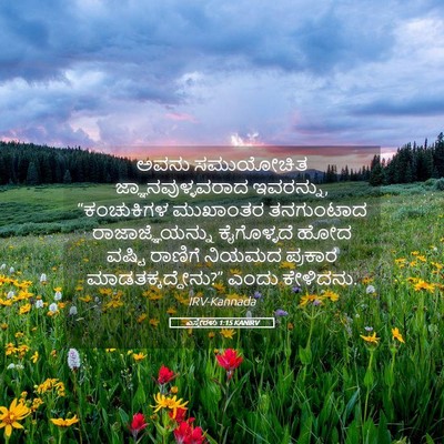 Picture 05 - ಎಸ್ತೇರಳು 1:15 KANIRV - ಅವನು ಸಮುಯೋಚಿತ - Bible Verse Picture