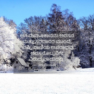 Picture 05 - ಎಸ್ತೇರಳು 1:16 KANIRV - ಆಗ ಮೆಮೂಕಾನನು ಅರಸನ - Bible Verse Picture