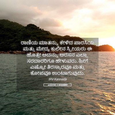 Picture 05 - ಎಸ್ತೇರಳು 1:18 KANIRV - ರಾಣಿಯ ಮಾತನ್ನು - Bible Verse Picture