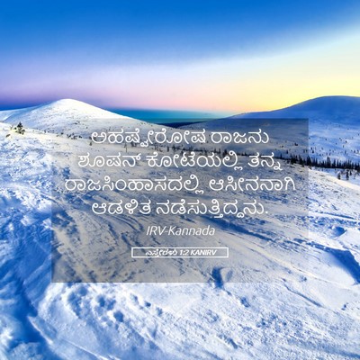 Picture 05 - ಎಸ್ತೇರಳು 1:2 KANIRV - ಅಹಷ್ವೇರೋಷ ರಾಜನು - Bible Verse Picture