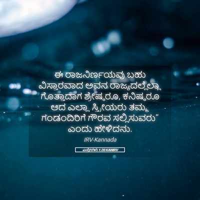 Picture 05 - ಎಸ್ತೇರಳು 1:20 KANIRV - ಈ ರಾಜನಿರ್ಣಯವು ಬಹು - Bible Verse Picture