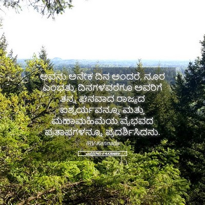 Picture 05 - ಎಸ್ತೇರಳು 1:4 KANIRV - ಅವನು ಅನೇಕ ದಿನ - Bible Verse Picture