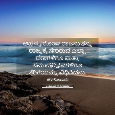 Picture 05 - ಎಸ್ತೇರಳು 10:1 KANIRV - ಅಹಷ್ವೇರೋಷ್ ರಾಜನು - Bible Verse Picture