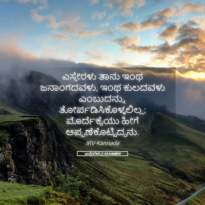 Picture 05 - ಎಸ್ತೇರಳು 2:10 KANIRV - ಎಸ್ತೇರಳು ತಾನು ಇಂಥ - Bible Verse Picture