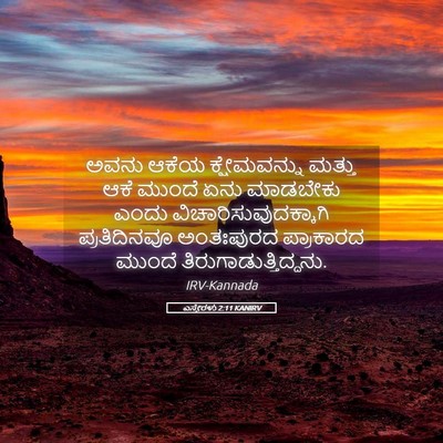 Picture 05 - ಎಸ್ತೇರಳು 2:11 KANIRV - ಅವನು ಆಕೆಯ - Bible Verse Picture