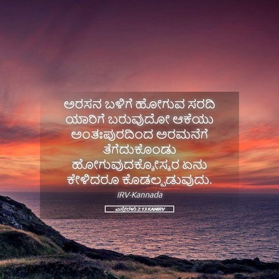 Picture 05 - ಎಸ್ತೇರಳು 2:13 KANIRV - ಅರಸನ ಬಳಿಗೆ ಹೋಗುವ - Bible Verse Picture