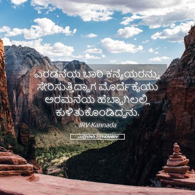 Picture 05 - ಎಸ್ತೇರಳು 2:19 KANIRV - ಎರಡನೆಯ ಬಾರಿ - Bible Verse Picture