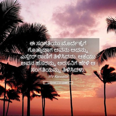 Picture 05 - ಎಸ್ತೇರಳು 2:22 KANIRV - ಈ ಸಂಗತಿಯು - Bible Verse Picture