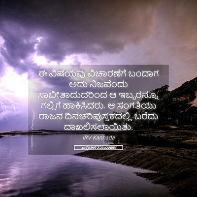 Picture 05 - ಎಸ್ತೇರಳು 2:23 KANIRV - ಈ ವಿಷಯವು - Bible Verse Picture