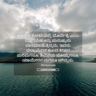 Picture 05 - ಎಸ್ತೇರಳು 2:5 KANIRV - ಶೂಷನ್ ಕೋಟೆಯಲ್ಲಿ - Bible Verse Picture