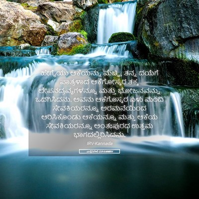 Picture 05 - ಎಸ್ತೇರಳು 2:9 KANIRV - ಹೇಗೈಯು ಆಕೆಯನ್ನು - Bible Verse Picture