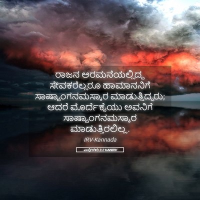 Picture 05 - ಎಸ್ತೇರಳು 3:2 KANIRV - ರಾಜನ - Bible Verse Picture