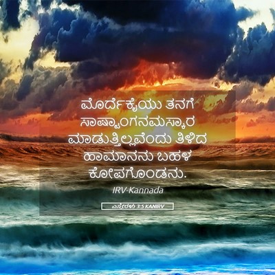 Picture 05 - ಎಸ್ತೇರಳು 3:5 KANIRV - ಮೊರ್ದೆಕೈಯು ತನಗೆ - Bible Verse Picture