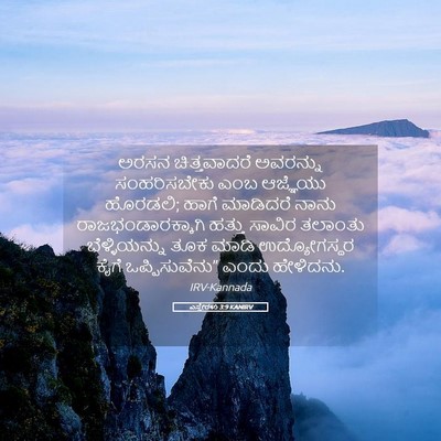 Picture 05 - ಎಸ್ತೇರಳು 3:9 KANIRV - ಅರಸನ ಚಿತ್ತವಾದರೆ - Bible Verse Picture