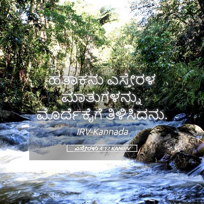Picture 05 - ಎಸ್ತೇರಳು 4:12 KANIRV - ಹತಾಕನು ಎಸ್ತೇರಳ - Bible Verse Picture