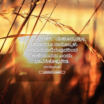 Picture 05 - ಎಸ್ತೇರಳು 4:13 KANIRV - ಅವನು ಎಸ್ತೇರಳಿಗೆ, - Bible Verse Picture