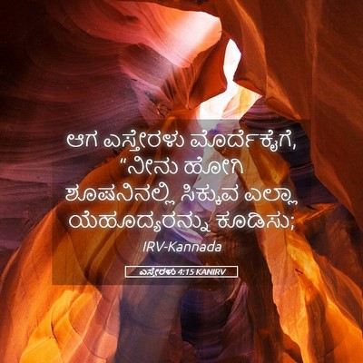 Picture 05 - ಎಸ್ತೇರಳು 4:15 KANIRV - ಆಗ ಎಸ್ತೇರಳು - Bible Verse Picture