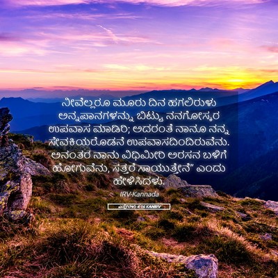 Picture 05 - ಎಸ್ತೇರಳು 4:16 KANIRV - ನೀವೆಲ್ಲರೂ ಮೂರು - Bible Verse Picture