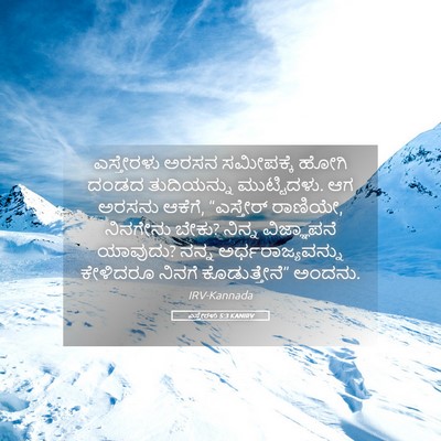 Picture 05 - ಎಸ್ತೇರಳು 5:3 KANIRV - ಎಸ್ತೇರಳು ಅರಸನ - Bible Verse Picture