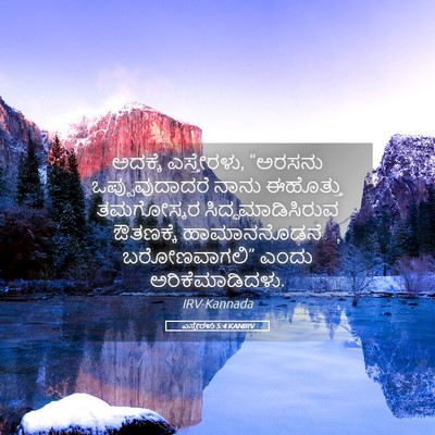 Picture 05 - ಎಸ್ತೇರಳು 5:4 KANIRV - ಅದಕ್ಕೆ ಎಸ್ತೇರಳು, - Bible Verse Picture