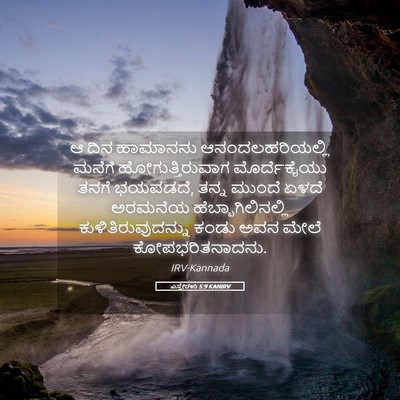 Picture 05 - ಎಸ್ತೇರಳು 5:9 KANIRV - ಆ ದಿನ ಹಾಮಾನನು - Bible Verse Picture