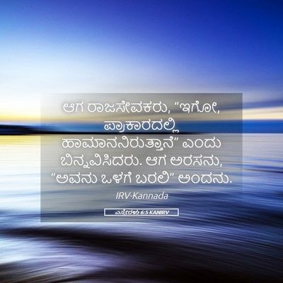 Picture 05 - ಎಸ್ತೇರಳು 6:5 KANIRV - ಆಗ ರಾಜಸೇವಕರು, “ಇಗೋ, - Bible Verse Picture