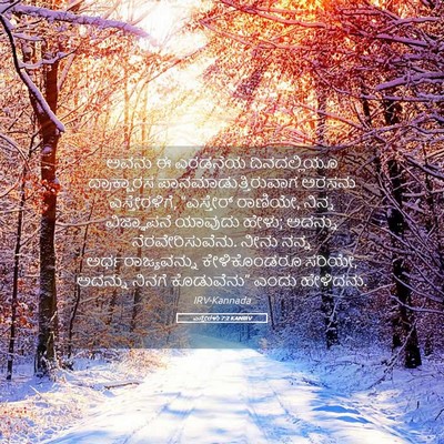 Picture 05 - ಎಸ್ತೇರಳು 7:2 KANIRV - ಅವನು ಈ ಎರಡನೆಯ - Bible Verse Picture