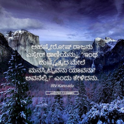 Picture 05 - ಎಸ್ತೇರಳು 7:5 KANIRV - ಅಹಷ್ವೇರೋಷ್ ರಾಜನು - Bible Verse Picture
